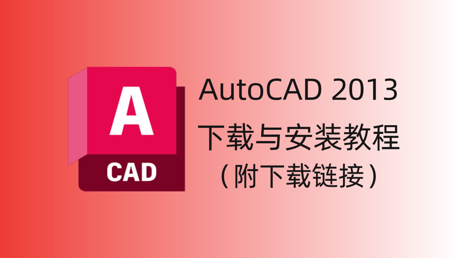 CAD2013 软件下载与安装教程-CAD管家