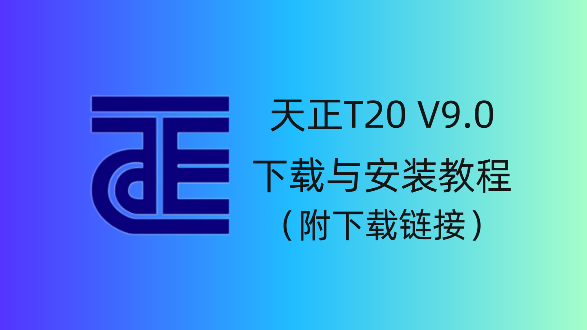 天正T20 V9.0 软件下载与安装教程-CAD管家